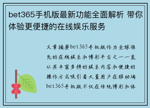 bet365手机版最新功能全面解析 带你体验更便捷的在线娱乐服务