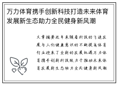 万力体育携手创新科技打造未来体育发展新生态助力全民健身新风潮