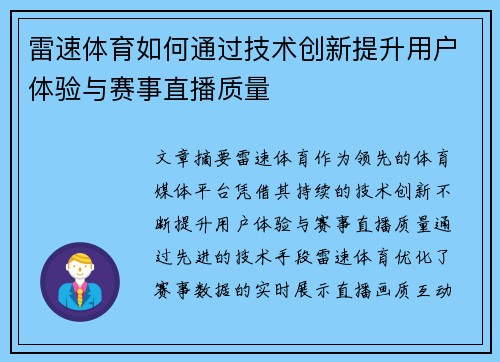 雷速体育如何通过技术创新提升用户体验与赛事直播质量