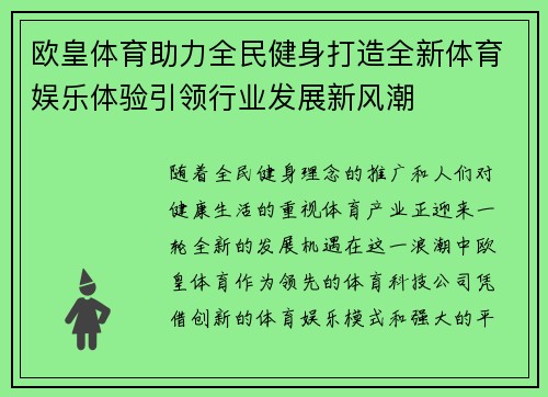 欧皇体育助力全民健身打造全新体育娱乐体验引领行业发展新风潮