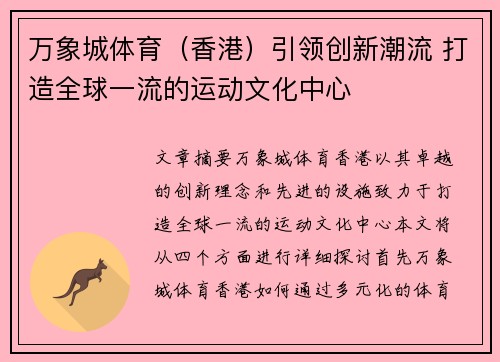 万象城体育（香港）引领创新潮流 打造全球一流的运动文化中心