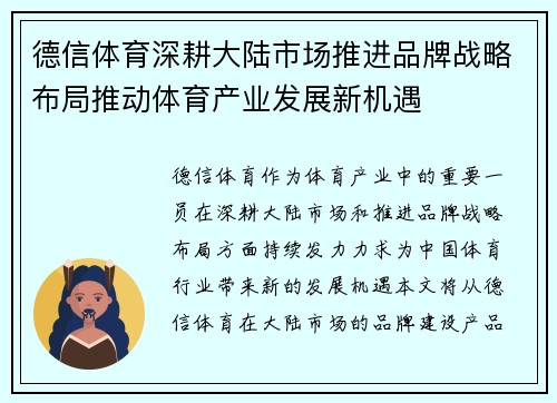 德信体育深耕大陆市场推进品牌战略布局推动体育产业发展新机遇