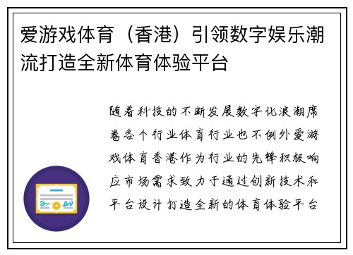 爱游戏体育（香港）引领数字娱乐潮流打造全新体育体验平台