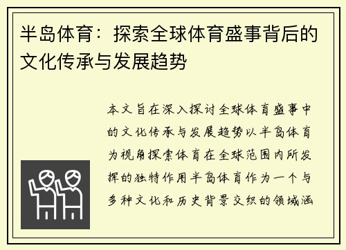 半岛体育：探索全球体育盛事背后的文化传承与发展趋势