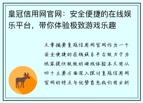 皇冠信用网官网：安全便捷的在线娱乐平台，带你体验极致游戏乐趣