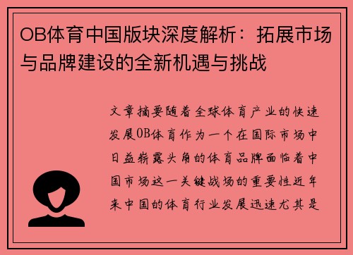 OB体育中国版块深度解析：拓展市场与品牌建设的全新机遇与挑战