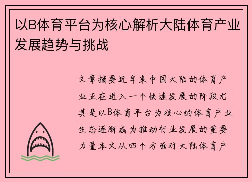 以B体育平台为核心解析大陆体育产业发展趋势与挑战